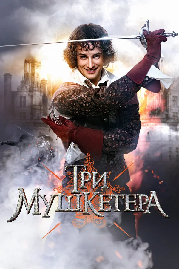 Смотреть Три мушкетера онлайн бесплатно в HD качестве на русском языке